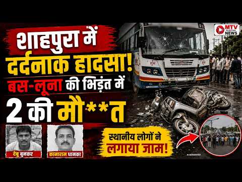 BIG BREAKING : शाहपुरा में दर्दनाक हादसा! बस-लूना की भिड़ंत में 2 की मौ** त #jaipur