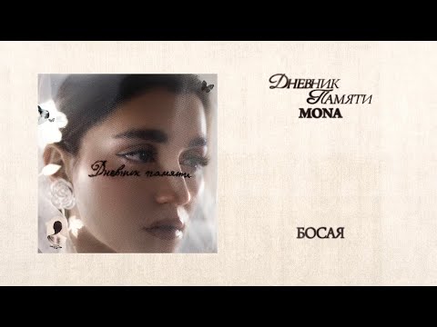 Video thumbnail for Босая (Barefoot)