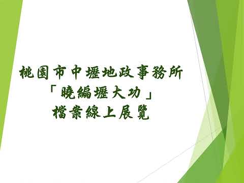 桃園市中壢地政事務所「曉編壢大功」線上展覽影片