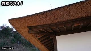 まったり雑談ラジオ　「意外といい家があるもんだ」