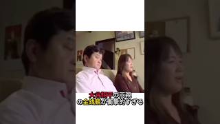 【衝撃】大谷翔平を育てた両親の金銭感覚が別格すぎる息子の巨額収入にも頼らない本当の理由#大谷翔平 #選手 #巨人 #野球部 #野球