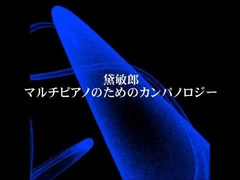 日本の電子音楽　黛敏郎自身による解説  《カンパノロジー》