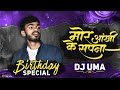 MOR AANKHI KE SAPNA DJ UMA SOUND CHECK 2025 WEDDING SYSTEM Djrajrd Djuma Djgol2 Hireshsinha