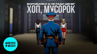 Воровайки, Не Ради Денег -  Хоп, мусорок (Single, 2025)