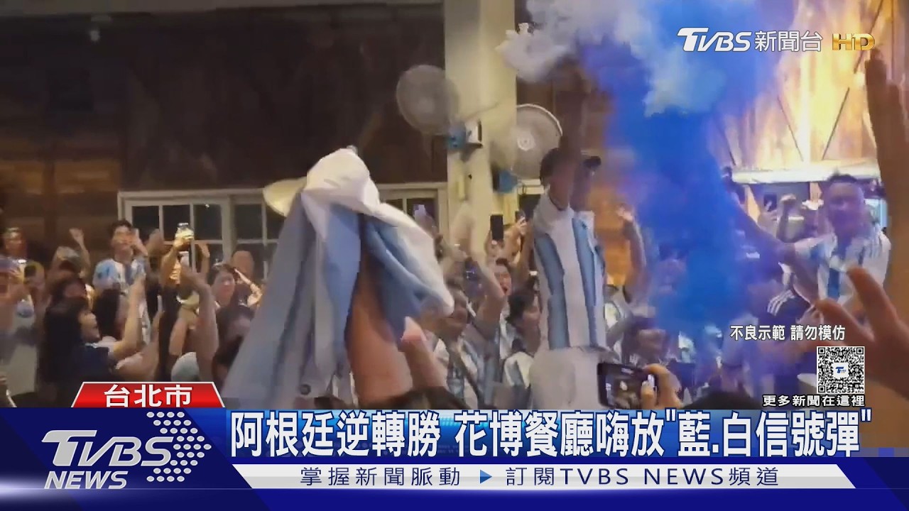 阿根廷驚天逆轉!餐廳看球趴「嗨過頭」 球迷點藍白煙霧遭法辦