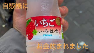 大田区蒲田の有名自販機にお金呑まれました。