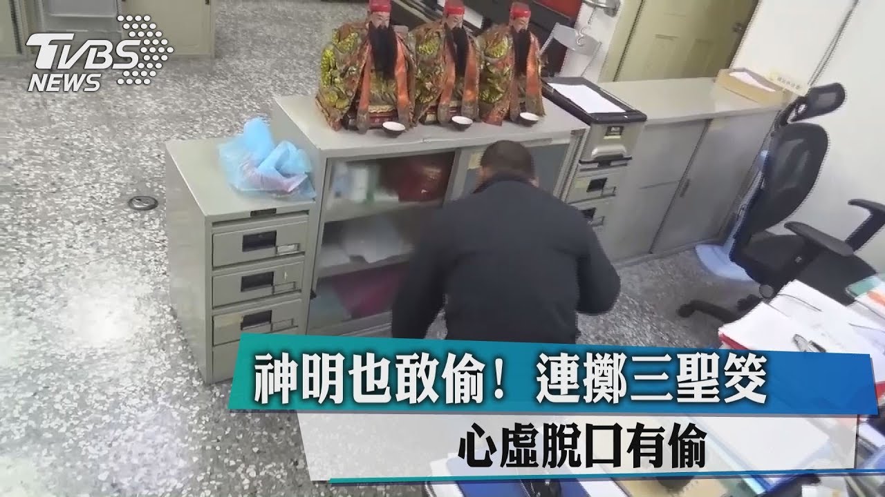 神明也敢偷! 連擲三聖筊心虛脫口有偷