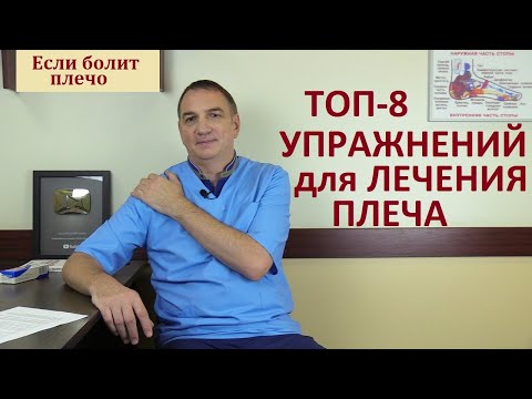 Топ-8 упражнений для лечения плеча. Гимнастика для лечения плечевого сустава.