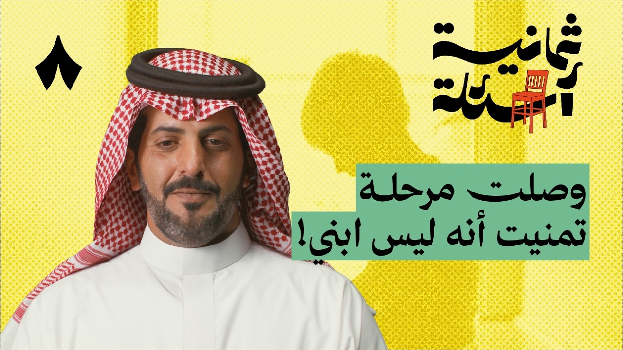 ثمانية أسئلة مع أب لطفل توحّدي