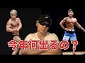 【ボディビル】今年出る大会は・・まさかのアレに出ます