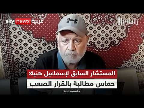 فيديو | من يملك قرار حماس؟ رهائن غزة يقلبون الطاولة على خطة ترامب | #رادار