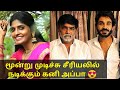 மூன்று முடிச்சு சீரியலில் நடிக்கும் 