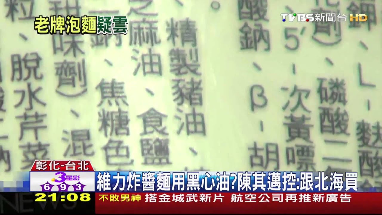 維力炸醬麵用黑心油? 陳其邁控:跟北海買