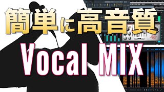 【歌ってみた】ボーカルMIXを簡単に高音質にする方法【歌い手必見】