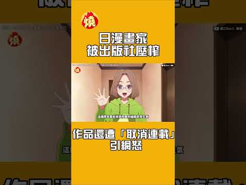 日漫畫家被出版社壓榨　作品還遭「取消連載」引網怒