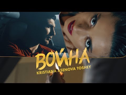 Кристиана Асенова x Toshey - ВОЙНА (Official 4k Video)