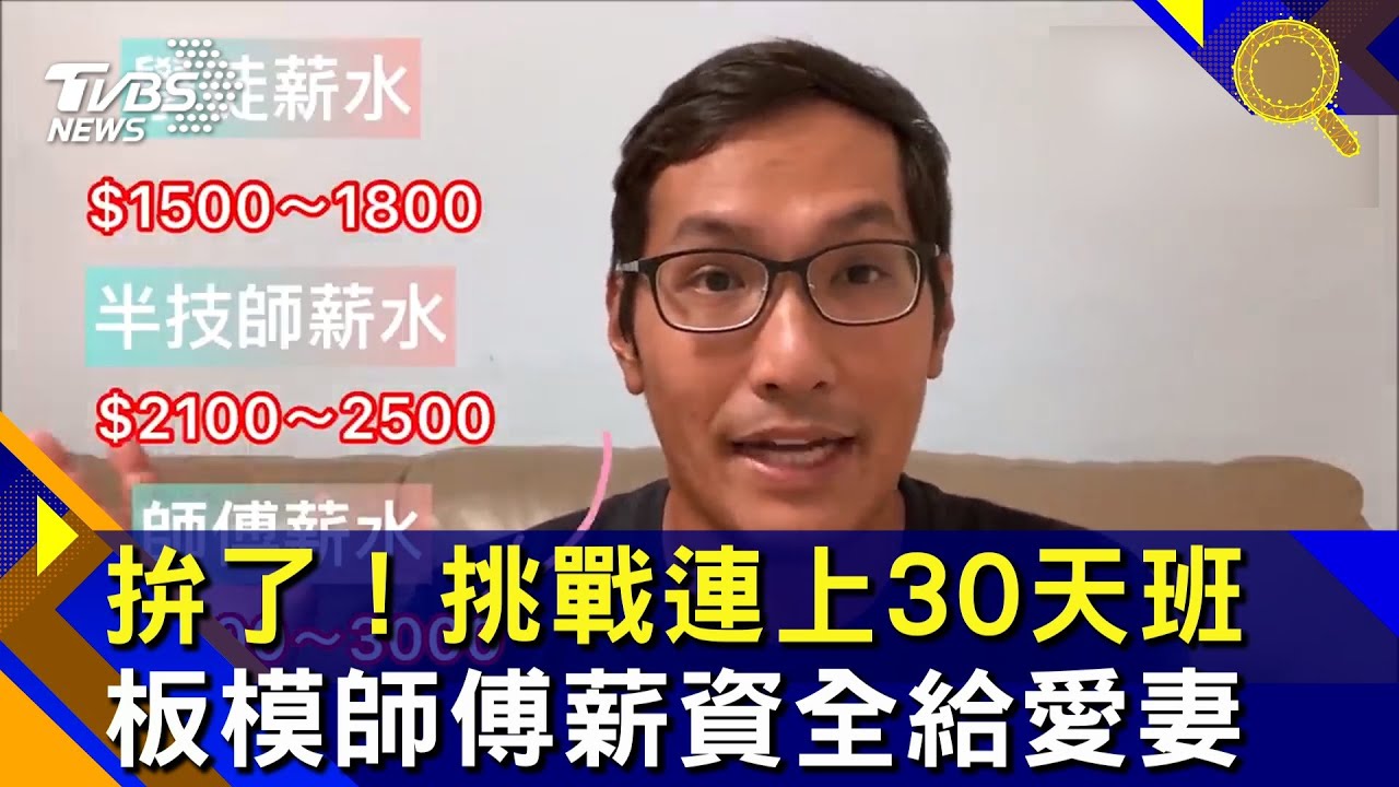 8天抵社畜月薪!板模工挑戰「滿工30日」收入驚人