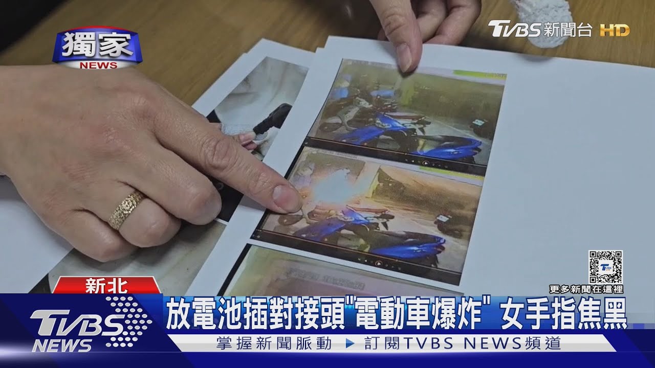 放電池插對接頭「電動車爆炸」 女手指焦黑