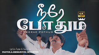 Download lagu நீரே போதும் | Neerae Pothum | Pastor.A. Emmanuvel Devanithi #tamilchristiansongs #song mp3 Download lagu நீரே போதும் | Neerae Pothum | Pastor.A. Emmanuvel Devanithi #tamilchristiansongs #song mp3