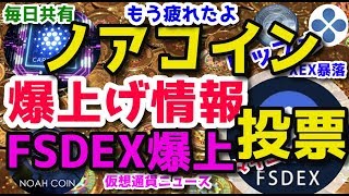 FShares FSDEX 爆上がり ノアコイン 爆上がり？NOAHブロックチェーン投票制度？高すぎるよ！ 毎日共有 ３６ / 1000日目 マイニング分析と仮想通貨ニュース配信