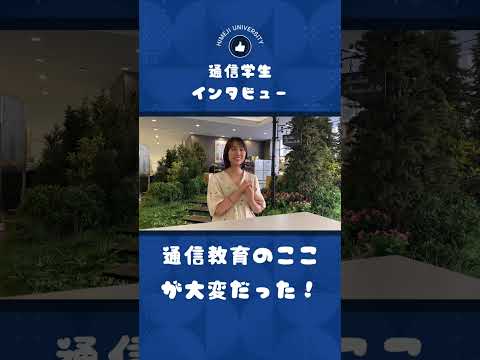 通信教育スクーリングの価値 #shorts  #通信学生 #姫路大学