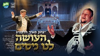 Yitzchok Meir Helfgot - Ha'ose Lanu Nisim | חזן העולמי יצחק מאיר הלפגוט - העושה לנו ניסים