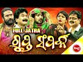 FULL JATRA GUPTA SAMPARKA ଗୁପ୍ତ ସମ୍ପର୍କ Sankhali Tikina Subhendu Biswa Darab