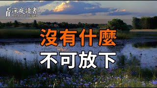 人一旦活明白了，就會發現，沒有什麼不可放下。【深夜讀書】#人生感悟 #正能量 #情感 #晚年幸福 #深夜?