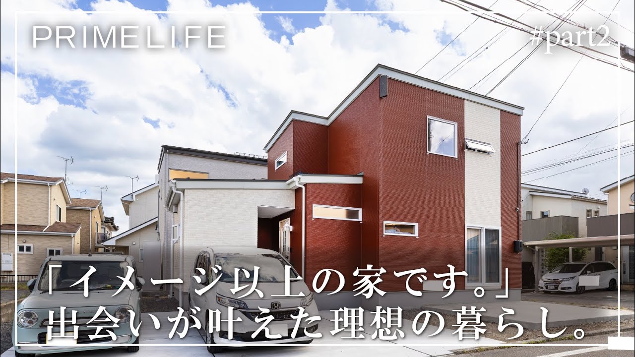 vol.184『イメージ以上の家です。出会いが叶えた理想の暮らし 2』