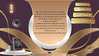 صورة 007 تقديم العشاء وتأخيرها   مختارات من شرح كتاب بلوغ المرام لفضيلة الشيخ محمد بن صالح العثيمين