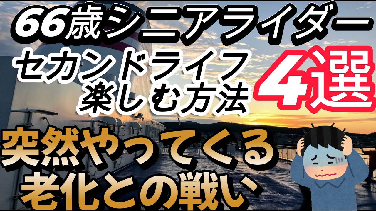66歳シニアライダー突然やってくる老化との戦い！(-_-;)