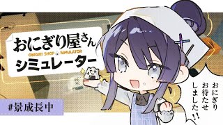 【おにぎり屋さんシミュレーター】バイトガチ勢によるおにぎり屋さん【長尾景/にじさんじ】