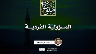 صورة المسؤولية الفردية | خطبة | د. أحمد عبد المنعم