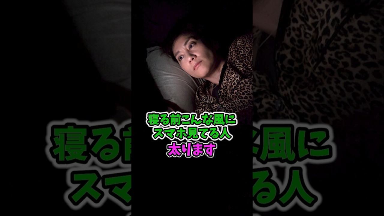 ついついやっちゃう寝る前スマホ❗40過ぎたら絶対止めてっ