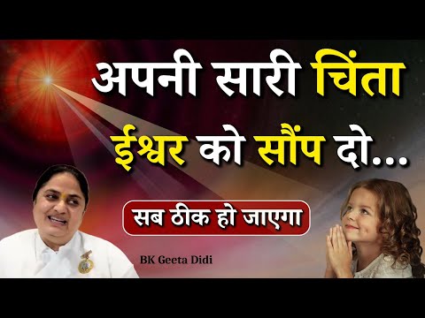 अपनी सारी चिंता ईश्वर को सौंप दो...|| BK Geeta Didi || Godlywood Studio #god #bhagwan #tentionfree