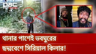 সাভারে ভবঘুরের ছদ্মবেশে ৭ মাসে ৬ খুন! | DBC NEWS Special