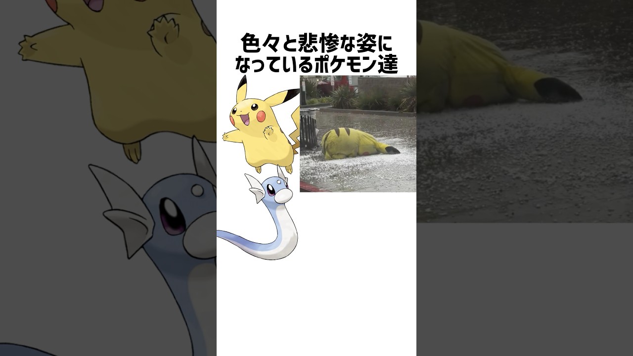 各所で悲惨な目にあうポケモンたち