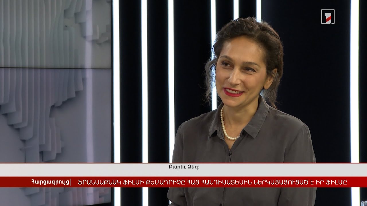 Ֆրանսաբնակ կինոռեժիսորը հայ հանդիսատեսին է ներկայացրել իր ֆիլմը | Հարցազրույց Թամարա Ստեփանյանի հետ