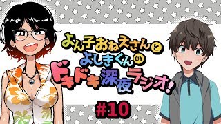 よん子おねえさんとよしきくんのドキドキ深夜ラジオ#10
