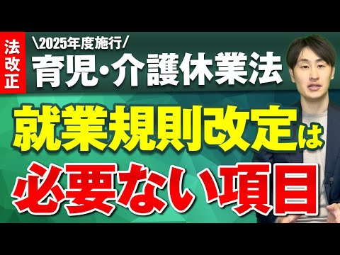 法律学科 【2025年度施行 改正育児・介護休業法】就業規則改定は必要ない項目を解説