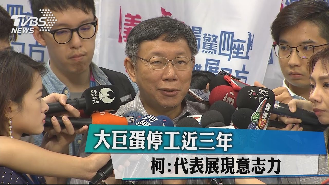大巨蛋停工近3年　柯：代表展現意志力