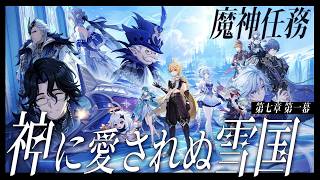 【#原神】魔神任務 第七章・第一幕「神に愛されぬ雪国」やります！