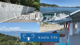 【trip Vlog】お盆直島一人旅/summer vercation Naoshima Trip