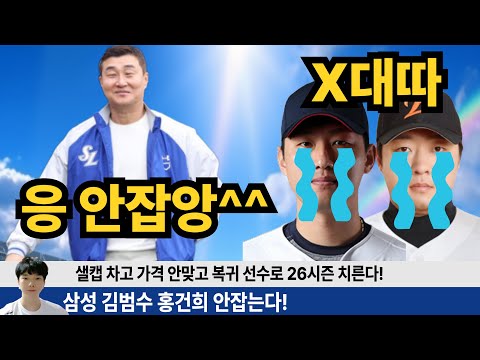삼성 이종열 단장 김범수 홍건희 안잡는다! 복귀선수도 많고 26 1라 이호범도 있다! #삼성라이온즈 #불방맹이 #삼미노 #야구부장 #크보오프너 #구자욱 #원태인 #김영웅 #최형우