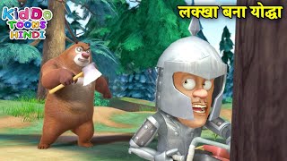 लक्खा बना योद्धा | New Funny Cartoon | Bablu Dablu Hindi Cartoon Big Magic | Kiddo Toons Hindi
