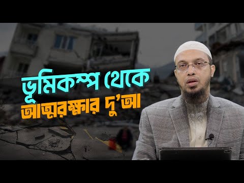ভূমিকম্প থেকে আত্মরক্ষার  দু’আ ও করণীয় আমল | Shaikh Ahmadullah