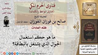 ما حكم استعمال الجوال الذي يعمل بالبطاقة؟ للشيخ الفوزان