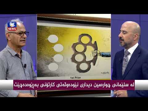 بەڤیدیۆ.. لە سلێمانی چوارەمین دیداری نێودەوڵەتی كارتۆنی بەرێوەدەچێت