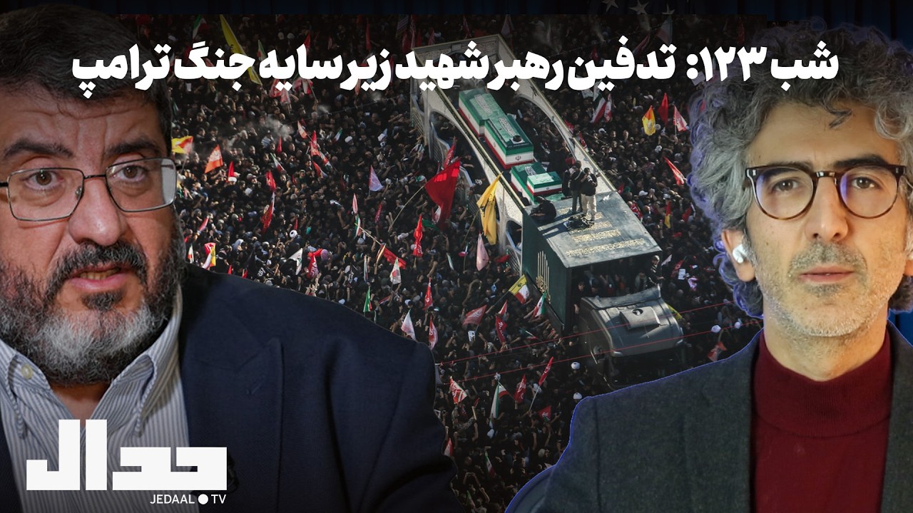 شب صد و سی و دو: تدفین رهبر شهید زیر سایه جنگ ترامپ در گفتگو با دکتر فواد ایزدی