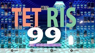TETRIS99  ガチでもダメだった人生を語るまでもないがエンジョイ勢で神ゲーパズル＆ブロック真剣勝負